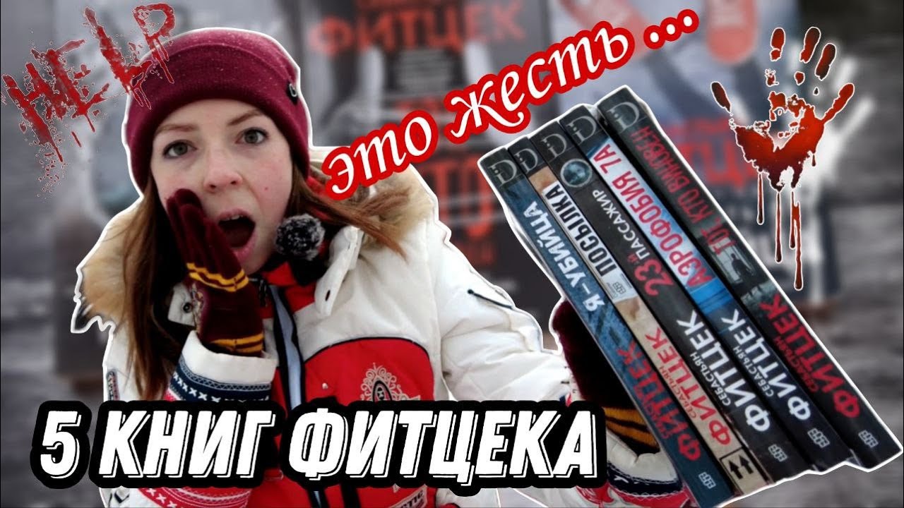 САМЫЕ КРОВАВЫЕ И ЖУТКИЕ ТРИЛЛЕРЫ- КАК АВТОР ЭТО СДЕЛАЛ? #5дней5книг #прочитанное #фитцек