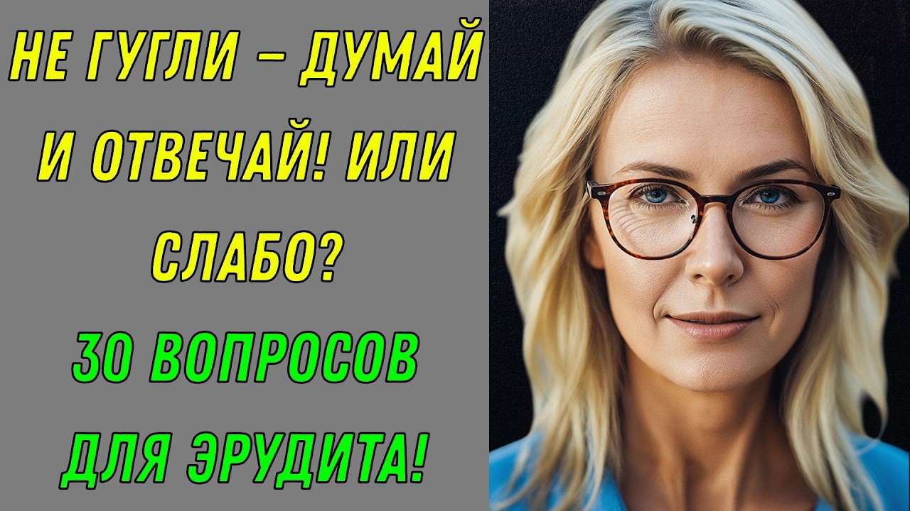 ВЗОРВИ МОЗГ! КВИЗ НА ЭРУДИЦИЮ! 😎 Ты справишься? Тест на эрудицию!