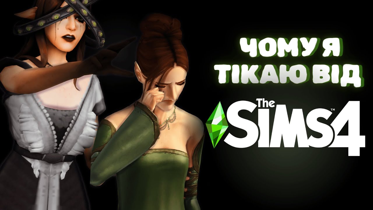 😰Чому я ВТЕКЛА від The Sims 4 до The Sims 3?