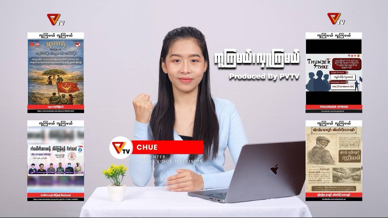 ကူကြမယ် လှူကြမယ် ( ၉ မတ် ၂၀၂၆)