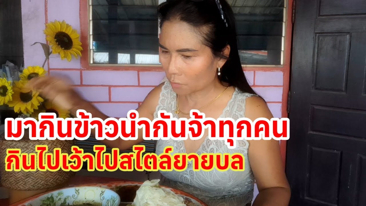 # แต่ละวันแต่ละเดย์ฮ้อนแฮงเฮดงานตากแดดบ่ได้เลย