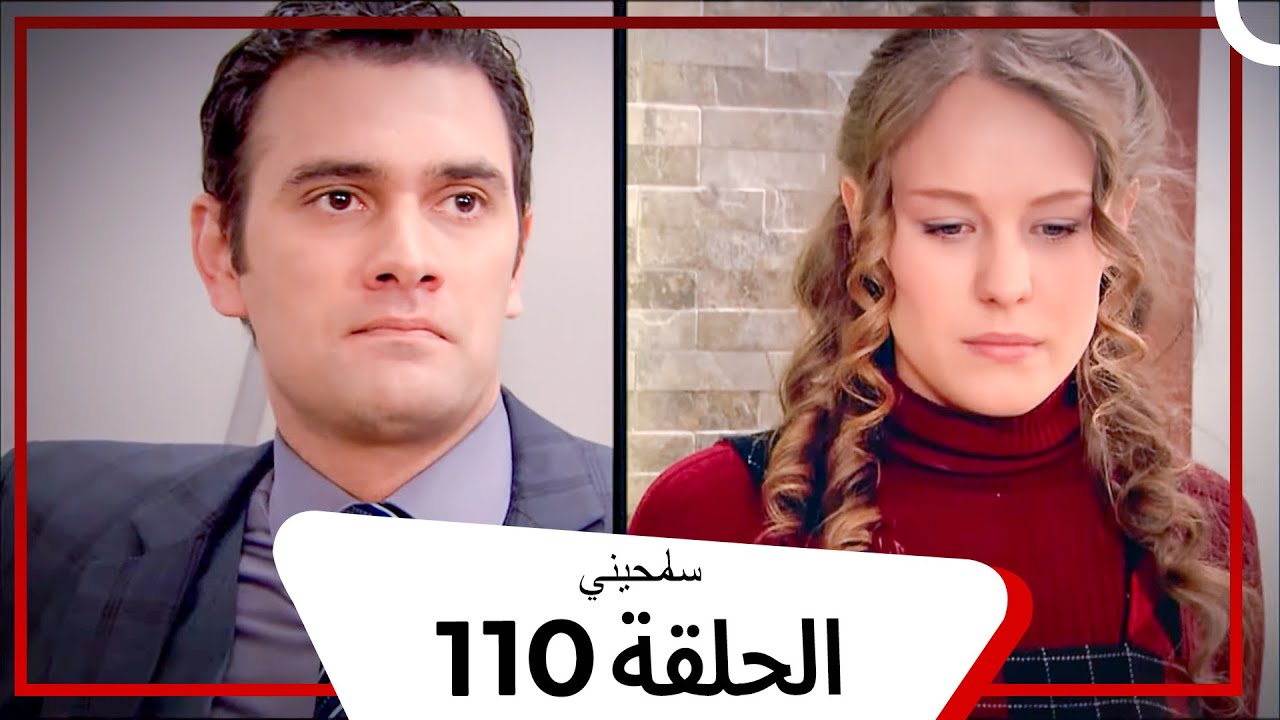 مسلسل سامحيني - الحلقة 110 (Arabic Dubbed)