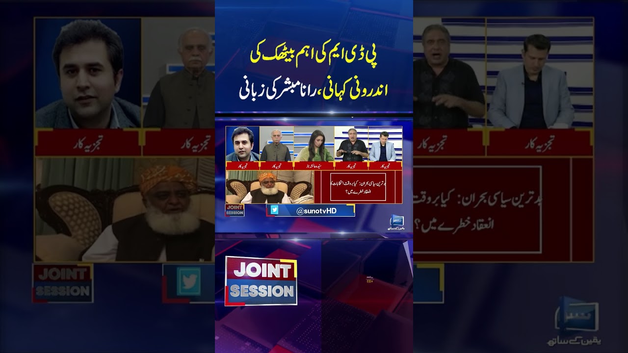 What happened in PDM meeting ? | Rana Mubashir | Suno News