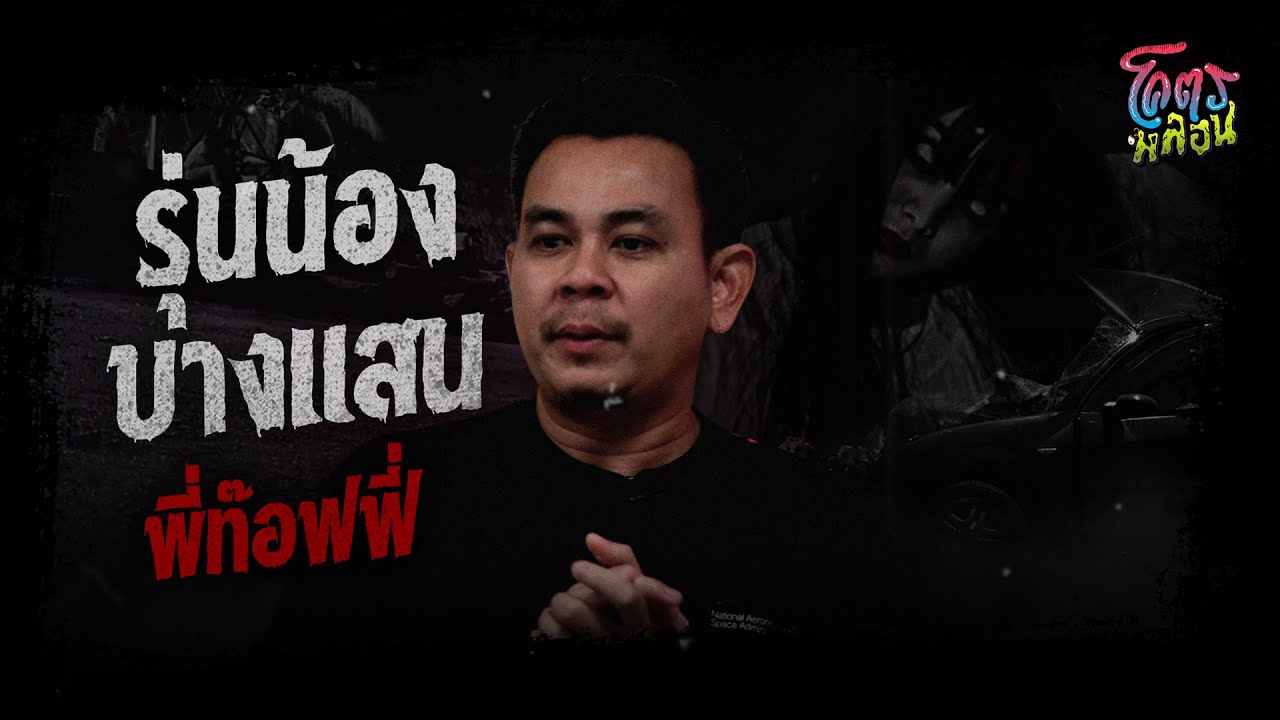 โคตรหลอน เรื่อง รุ่นน้องบางแสน | คุณท๊อฟฟี่ | 7 มิถุนายน 2566