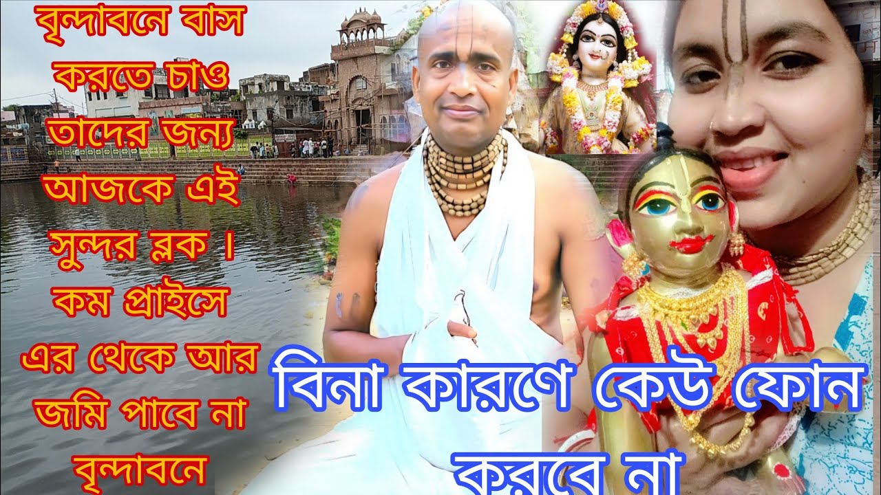 বৃন্দাবনে বাস করতে চাও তাদের জন্য আজকে এই সুন্দর ব্লক । কম প্রাইসে এর থেকে আর জমি পাবে না বৃন্দাবনে