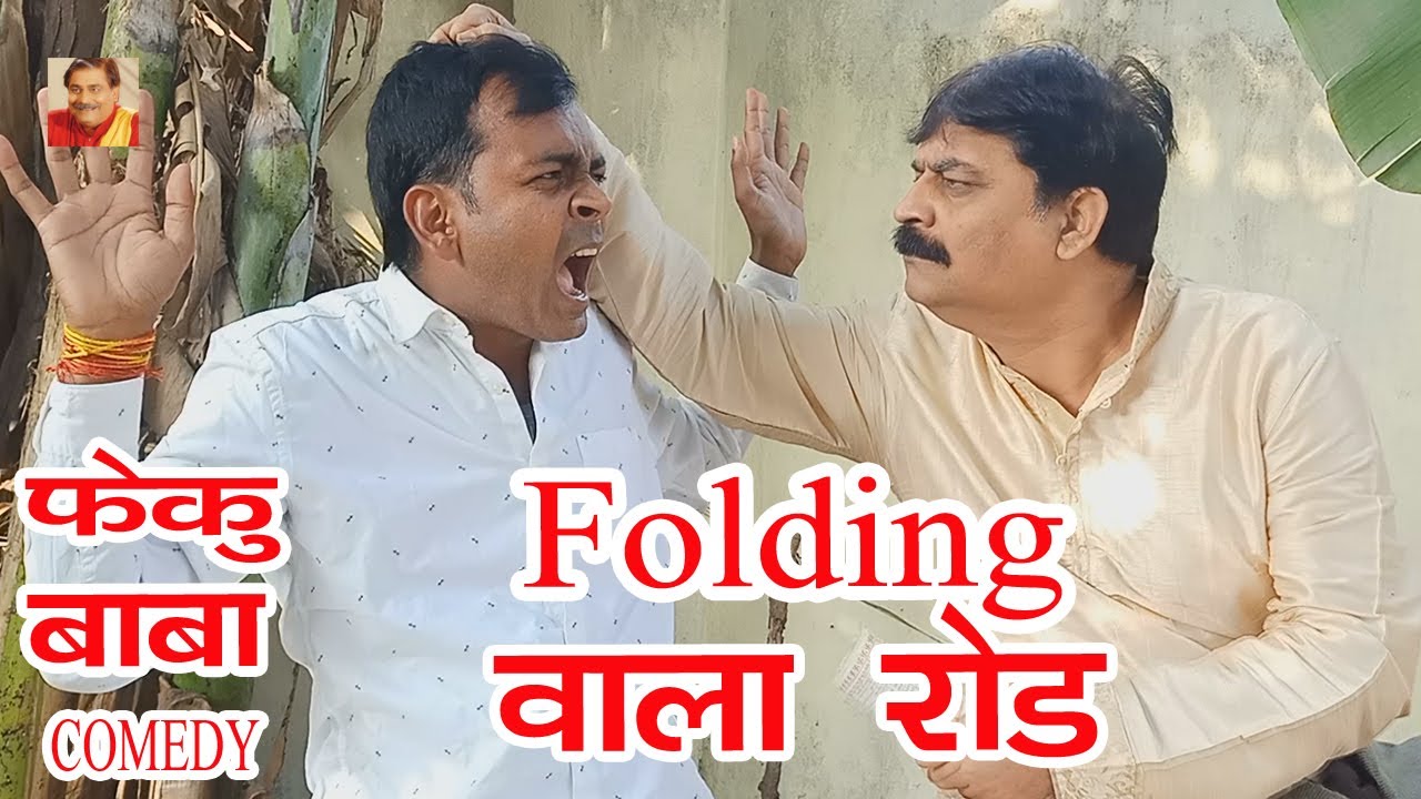 FEKU BABA | फोल्डिंग वाला रोड | FOLDING WALA ROAD | ANAND MOHAN PANDEY @BIBBijendraSingh