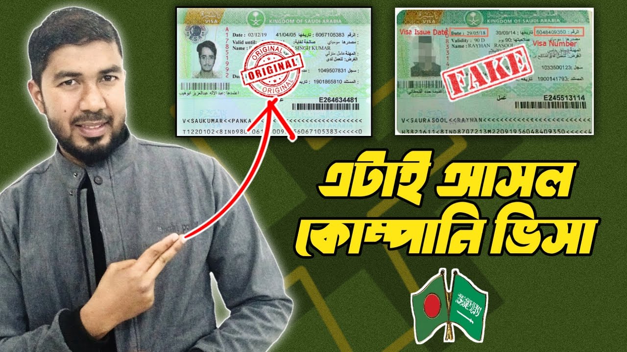 আসল কোম্পানি ভিসা চেনার উপায়, নকল কোম্পানিতে আসলে পস্তাতে হবে saudi visa