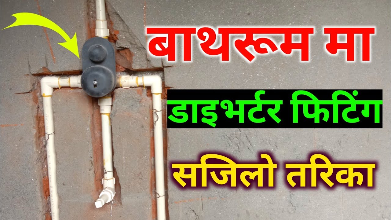 Concealed Diverter Fitting बाथरुम मा डाइभर्टर फिटिंग सजिलो तरिका Diverter Installation Bathroom