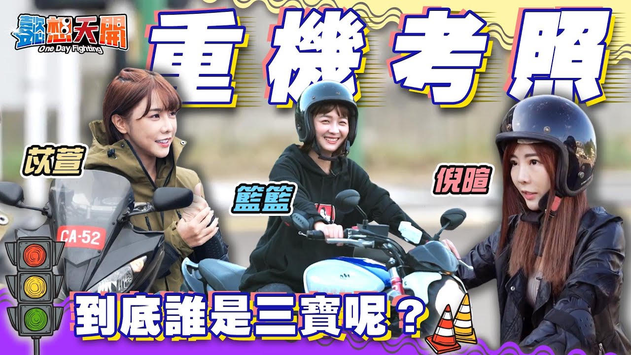 學妹接棒大型重機考照去！巫苡萱淚崩哭喊：教練別再逼我了！倪暄自曝馬路三寶？究竟是否能一次就過關？｜籃籃｜20210309｜懿想天開 N-EP20