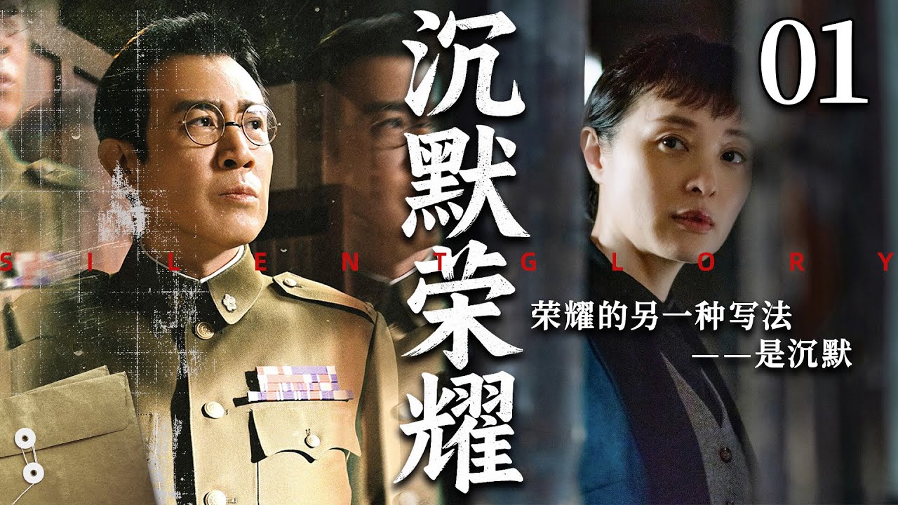 【2025谍战大剧】沉默荣耀01丨于和伟深潜于黑暗，敌人背后书写谍战荣耀丨主演：于和伟，吴越