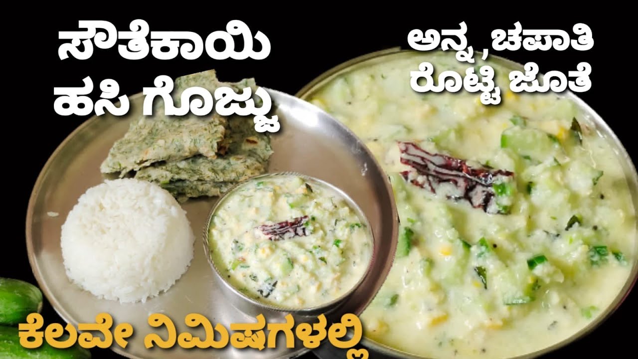 ಸೌತೆಕಾಯಿ ಹಸಿ ಗೊಜ್ಜು /ಬಿಸಿ ಅನ್ನ, ರೊಟ್ಟಿ,ಚಪಾತಿ ಯೊಂದಿಗೆ ಭಾರಿ ರುಚಿ /ನಿಮಿಷದಲ್ಲಿ ಮಾಡಿ /Cucumbe curry
