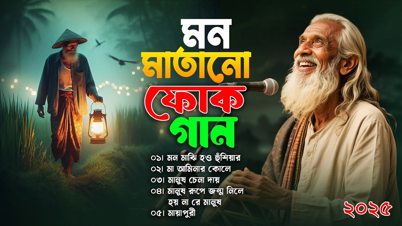 সেরা বাংলা ফোক গান | Bengali Folk Songs Album | Best of Bangla Folk Songs | Nonstop Bangla Folk Song