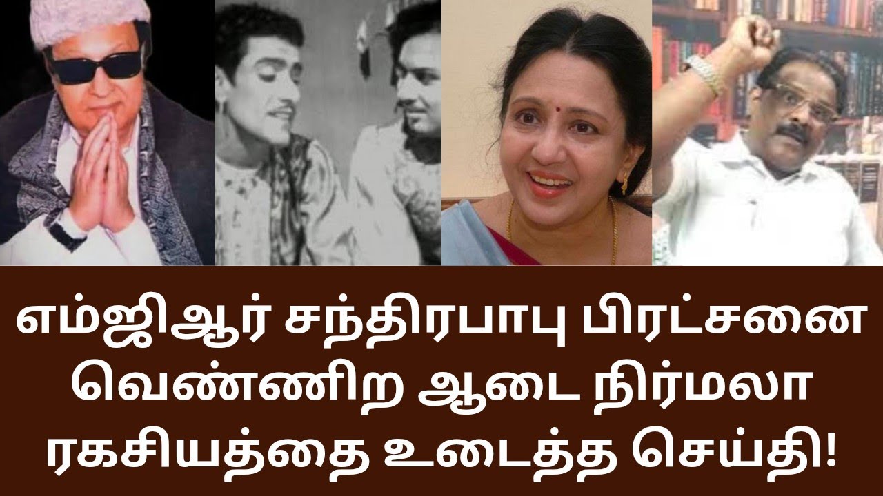 MGR | எம்ஜிஆர் சந்திரபாபு பற்றி வெண்ணிற ஆடை நிர்மலா வாக்குமூலம்!