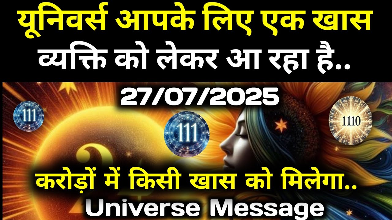 ✅27 जुलाई  2025 का ब्रह्मांडीय सन्देश || Aaj ka Universe Message || Divine Guidance Today#godmessage