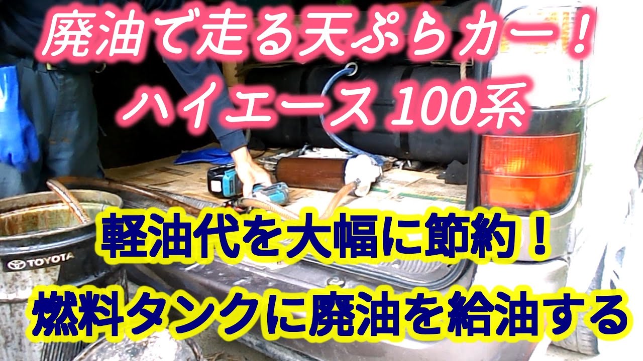 【天ぷらカー】軽油代節約！燃料代0円！廃油で走る天ぷらカーの給油方法 ／ 100系 ハイエース【田舎でゆるゆる自給自足生活 ／ 第15回】West vegetable oil car hiace
