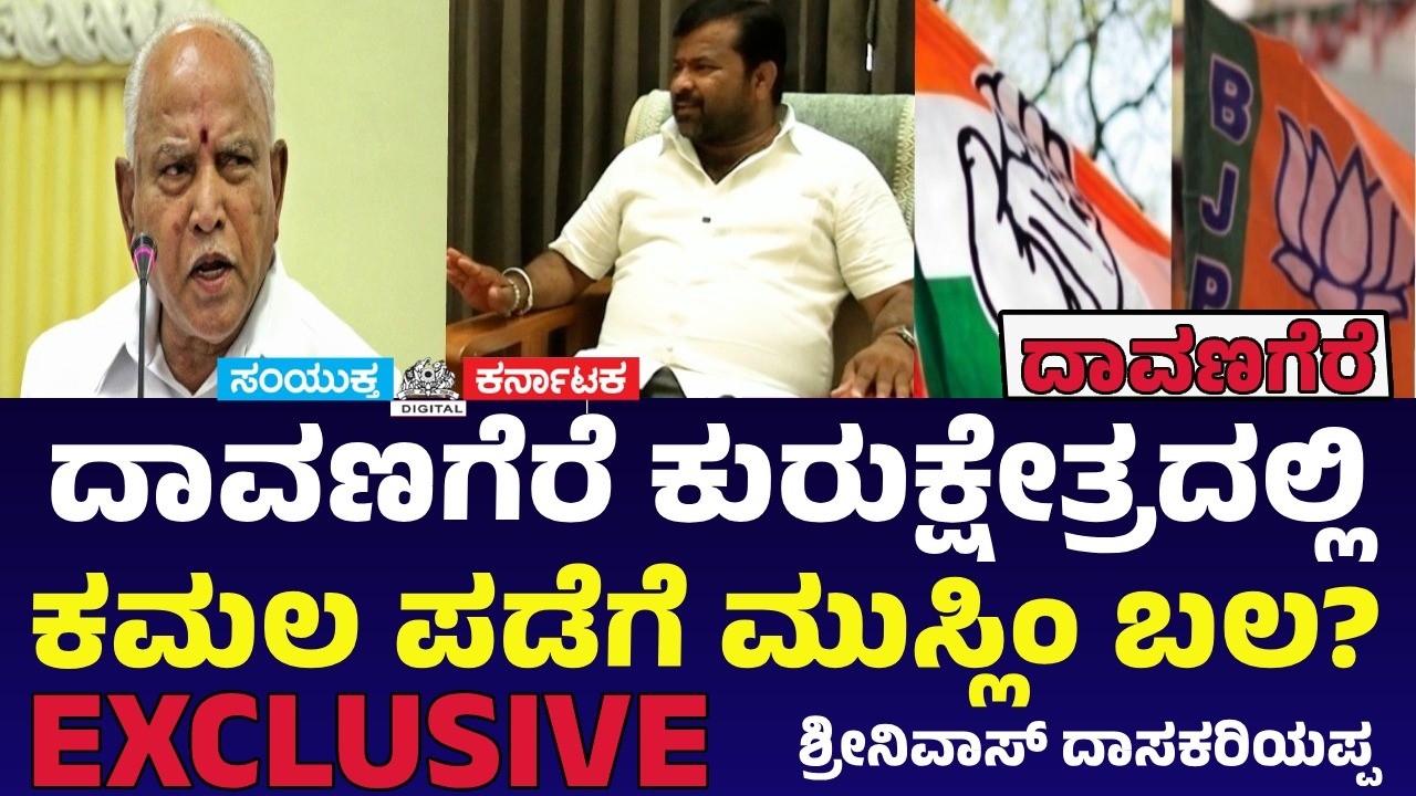 EXCLUSIVE: Davangere Kurukshetra &ndash; Kamala Padege Muslim Bal? Srinivas Dasakariyappa | SK