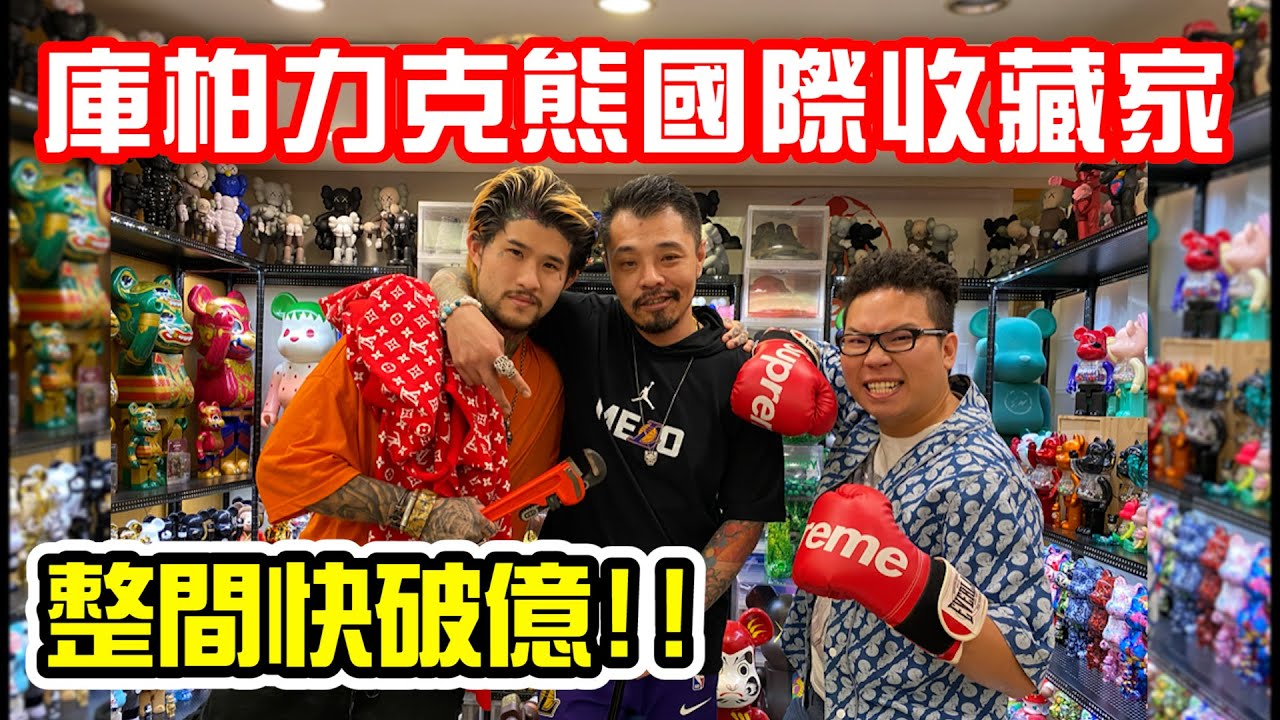 Be@rbrick國際級專業收藏家，整間快破億！一隻熊為何漲幅高達20倍？影片結尾送一隻熊出去！！【頂級收藏家#16】【大麻煩】