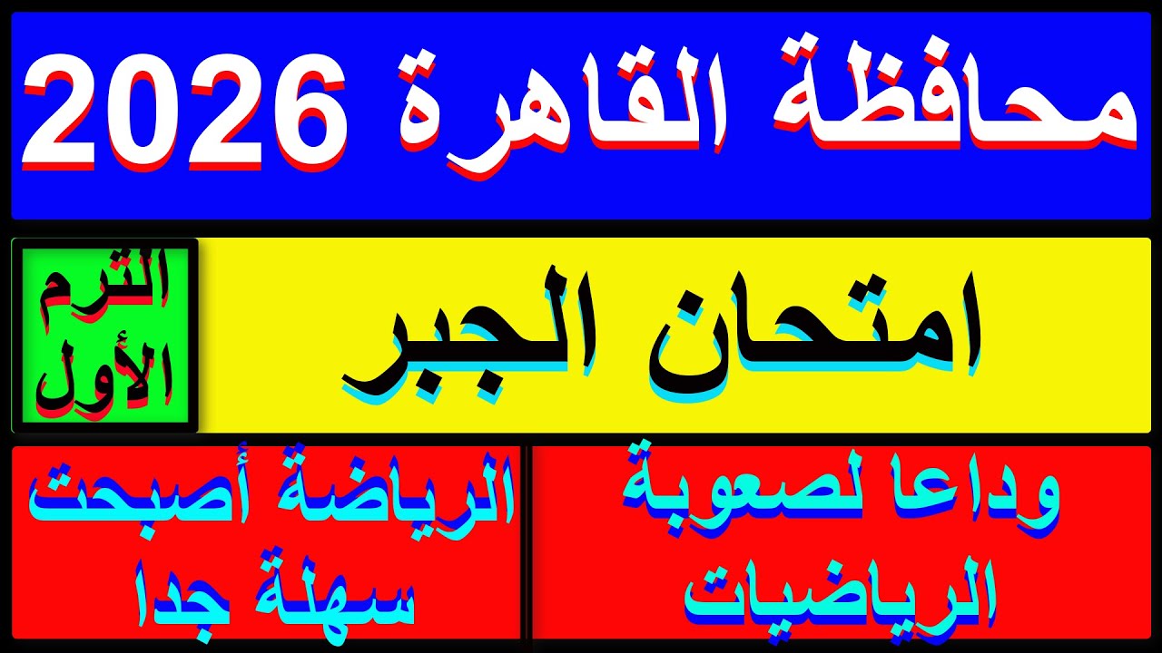 حل امتحان محافظة القاهرة جبر الصف الثالث الاعدادي الترم الاول 2026