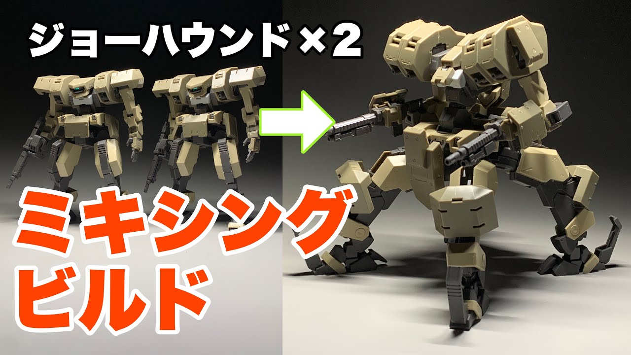 【ミキシングビルド】HGジョーハウンド2体をミキシングして無骨な四脚ロボを作る