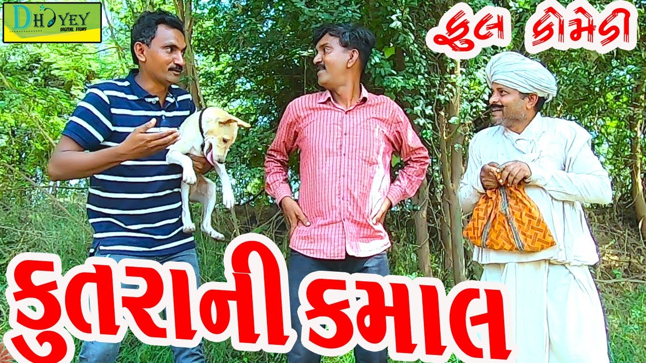 Kutrani Kamal ||કૂતરાની કમાલ ||Video।।Deshi Comedy।।Comedy Video।।