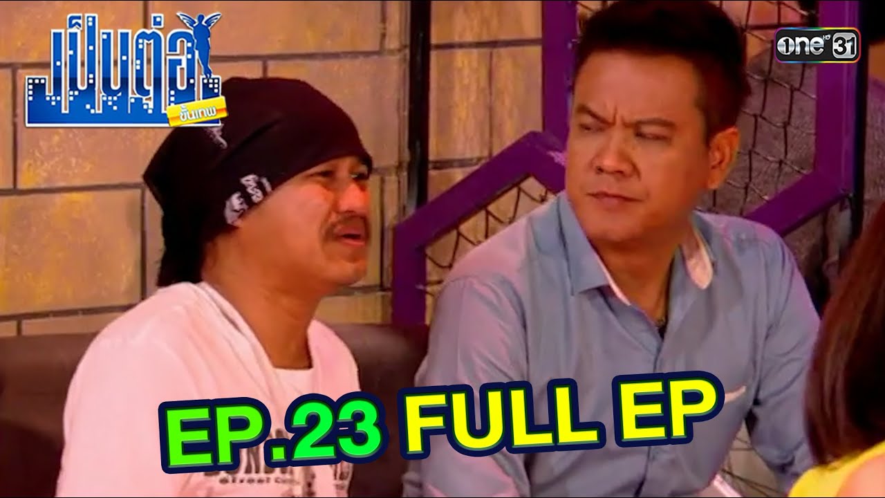 เป็นต่อขั้นเทพ | EP.23 (FULL EP) | ดูได้ทางออนไลน์เท่านั้น | one31