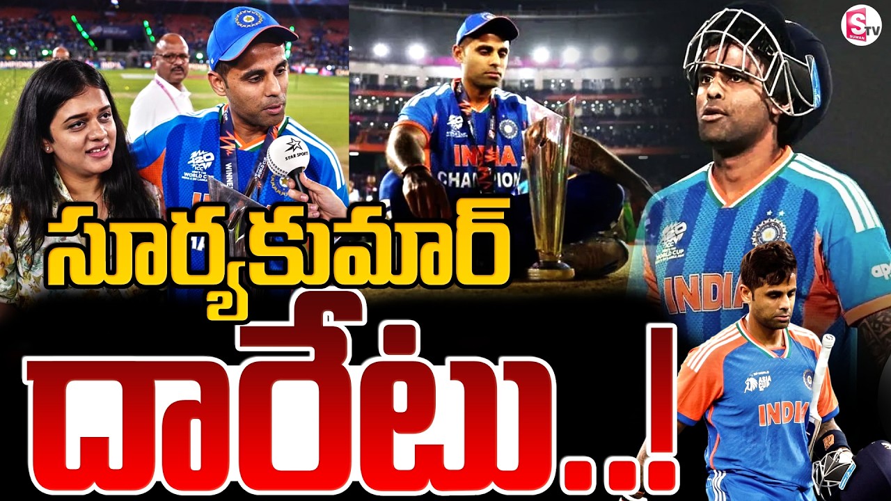 సూర్యకుమార్ దారేటు ! | India Wins T20 World Cup | Surya Kumar Yadav | Suman TV Sai