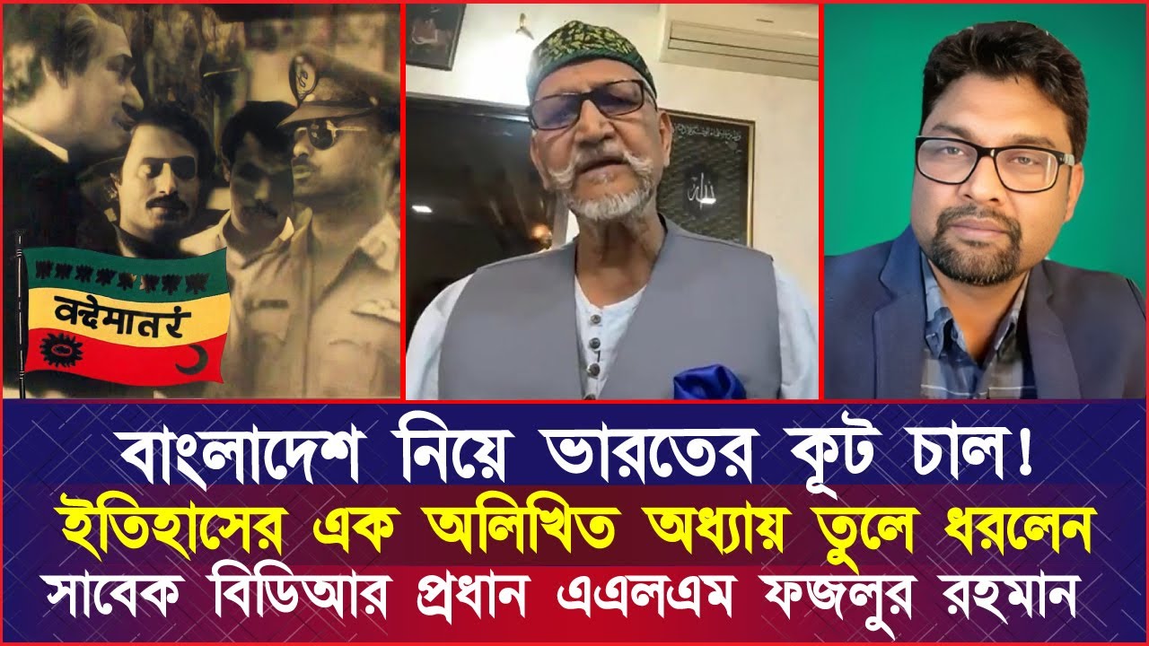 বাংলাদেশ নিয়ে ভারতের কূ'ট চাল! ইতিহাসের এক অলিখিত অধ্যায় তুলে ধরলেন সাবেক বিডিআর প্রধান ফজলুর রহমান