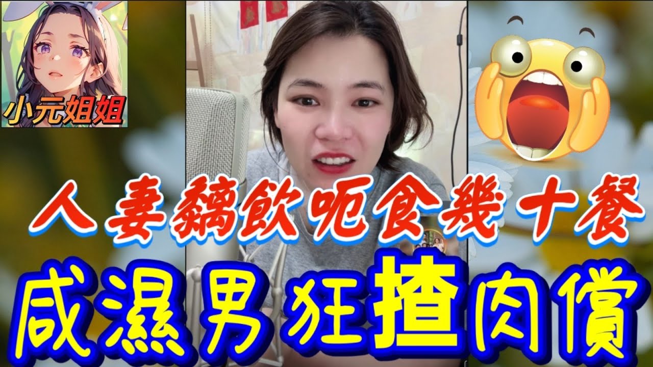 人妻黐飲呃食，咸濕男狂揸肉償，小元胸圍有C杯🤯 #小元姐姐 #廣東話 #小元情感分享 7 6 NO AB