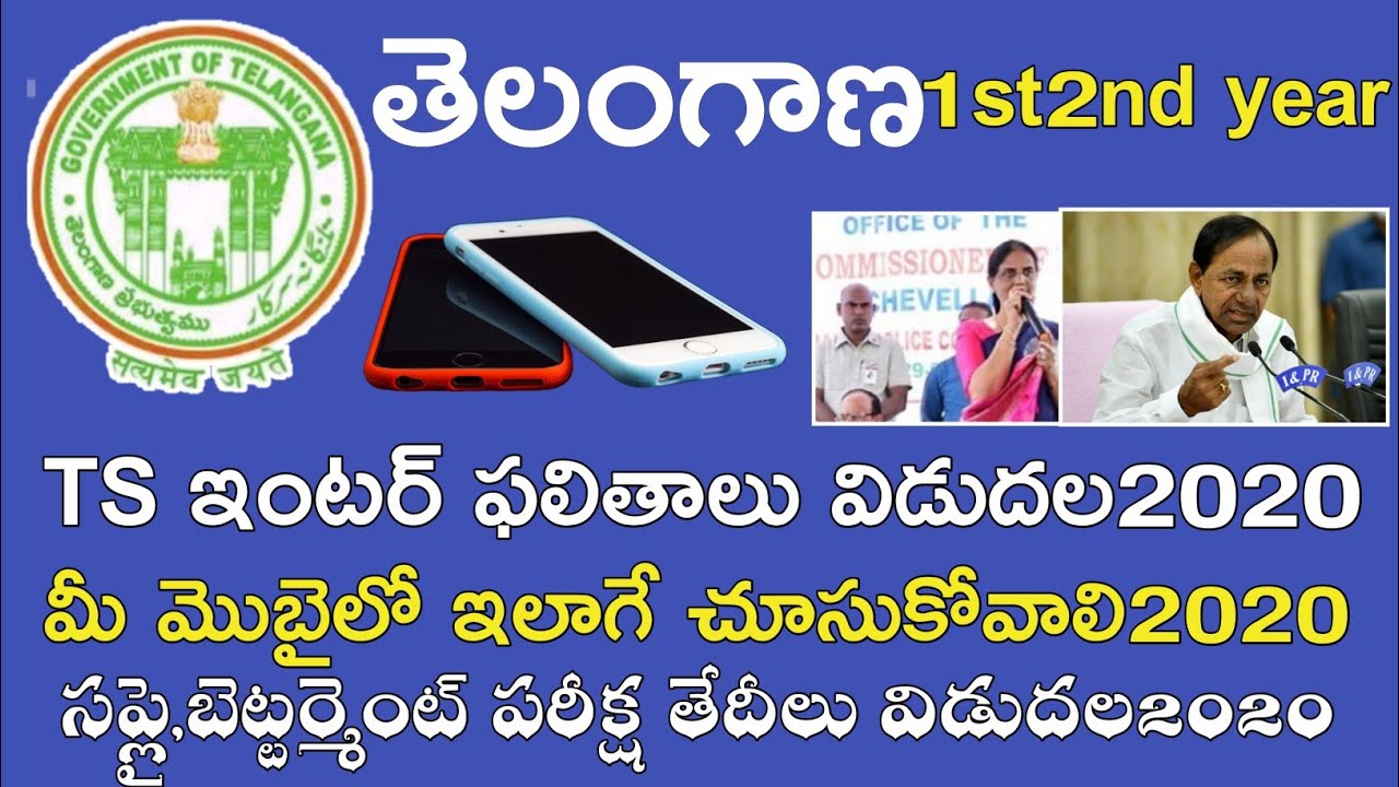 Ts inter Results 2020 || Ts intermediate Results 2020 || Ts inter 1st 2nd Year Results