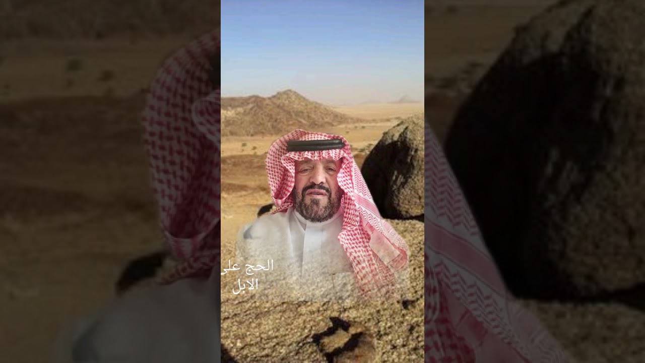 الحج على الإبل .. محمد الريس .. الراوي ابوطلال