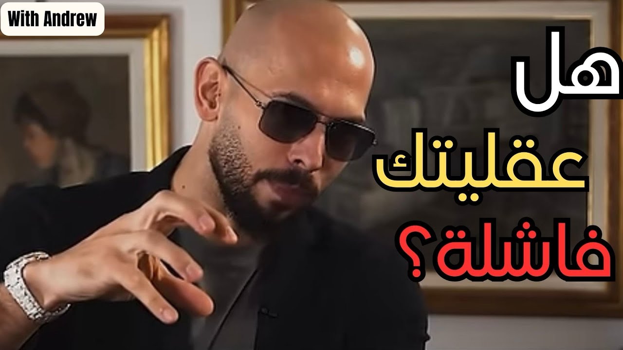 كيف تتخلص من عقلية الفقر :اندرو تيت يكشف الحقيقة😨