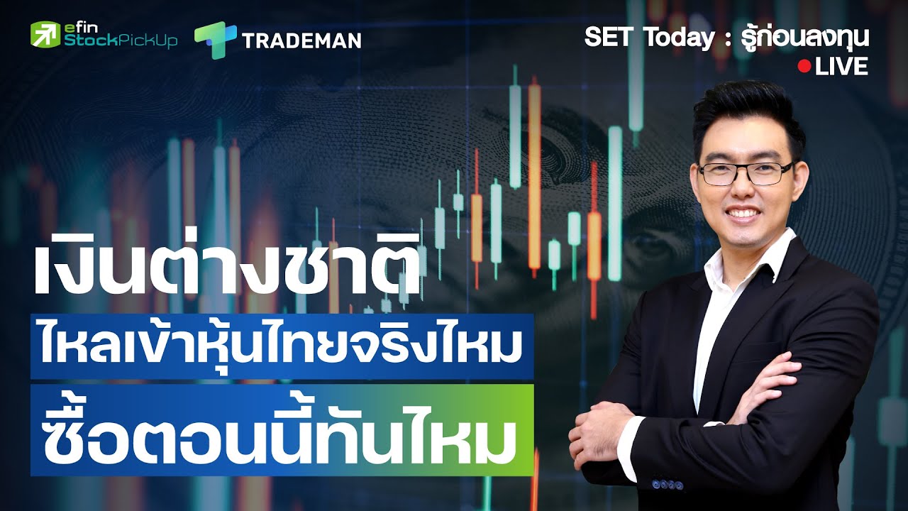 เงินต่างชาติไหลเข้าหุ้นไทยจริงไหม ซื้อตอนนี้ทันไหม  | Live SET Today : รู้ก่อนลงทุน 6/2/69