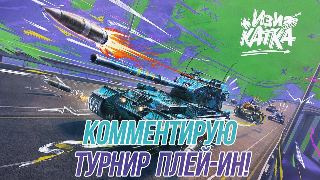 Комментирую Турнир Плей-Ин! | [LUXE]  ⚔️ [XWING] | Tanks Blitz