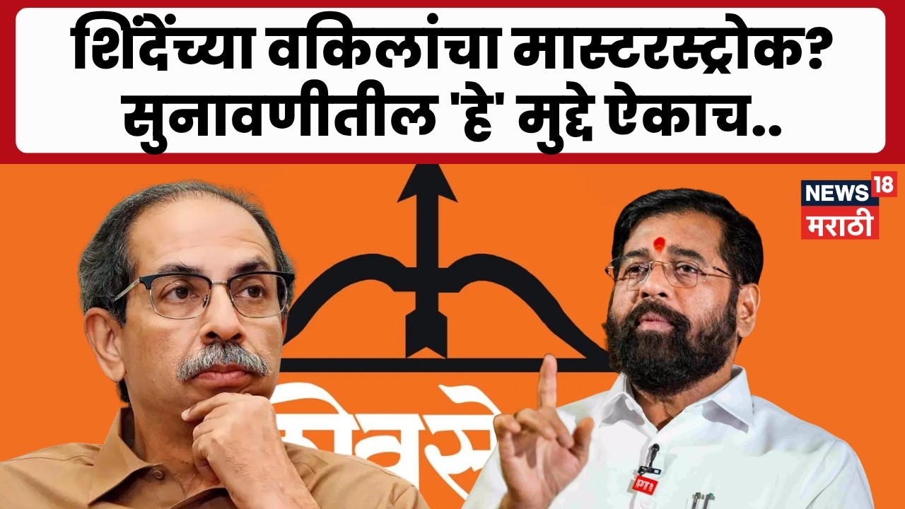Shiv Sena Hearing News | शिंदेंच्या वकिलांनी कोणते महत्वाचे मुद्दे मांडले? सुनावणीचे अपडेट..