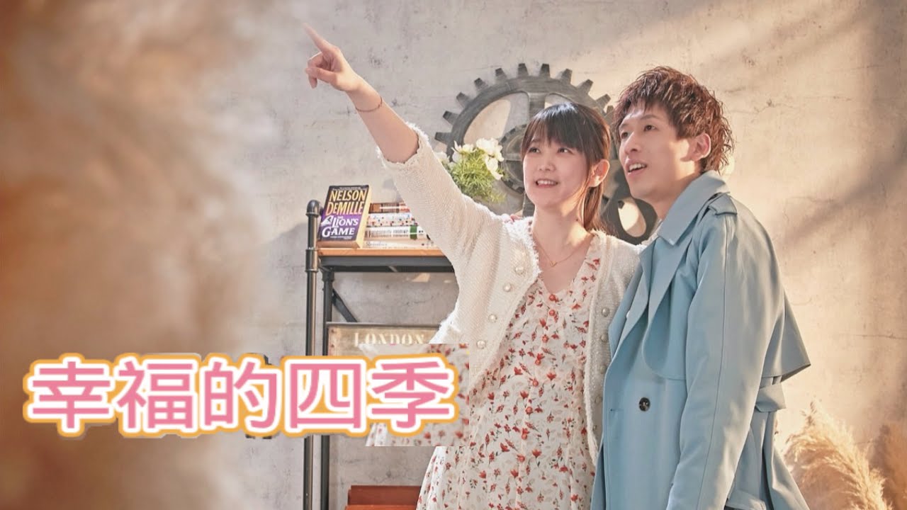 [首播] 陳昶均 - 幸福的四季 （官方完整版MV） (東森戲劇台- 愛情發生在三天後 - 片尾曲/東森綜合台金曲MV