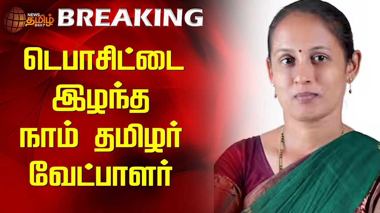 #BREAKING || டெபாசிட்டை இழந்த நாம் தமிழர் வேட்பாளர் | Erode Election Rsult | DMK | NTK