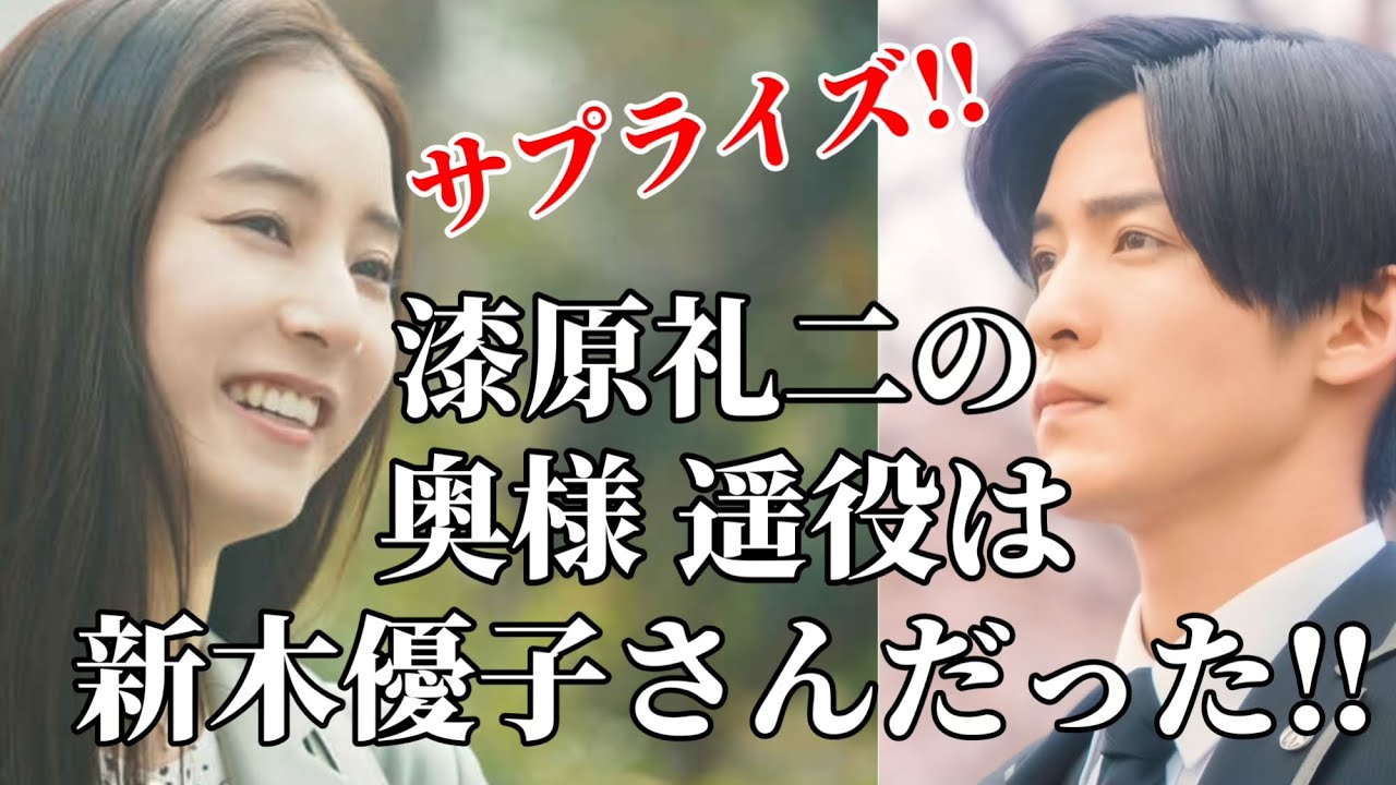 【目黒蓮】漆原礼二の奥様遥役に新木優子さん発表‼︎