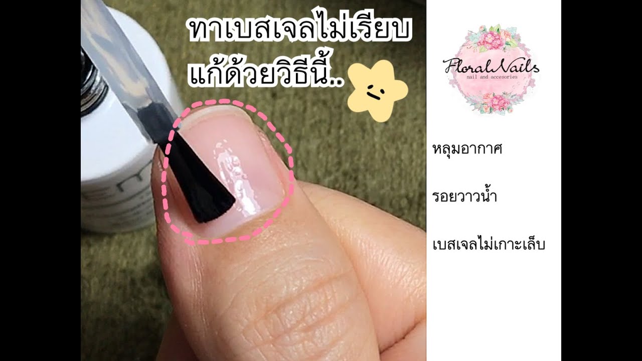 87 nail tricks EP.4 : วิธีแก้base gel ไม่เกาะเล็บ เป็นหลุมอากาศ  | FLORALNAILS
