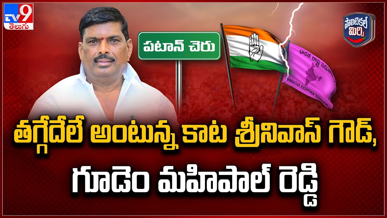 Political Mirchi : తగ్గేదేలే అంటున్న కాట శ్రీనివాస్ గౌడ్, గూడెం మహిపాల్ రెడ్డి | Patancheru - TV9