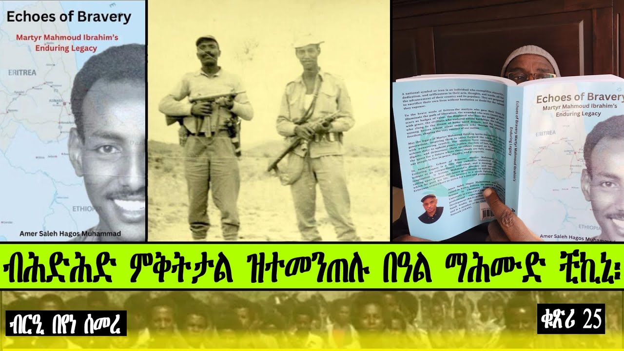 ብሕድሕድ ምቅትታል ዝተመንጠሉ በዓል ማሕሙድ ቺኪኒ፡  ~ ብርዒ በየነ ሰመረ ~  ቁጽሪ 25