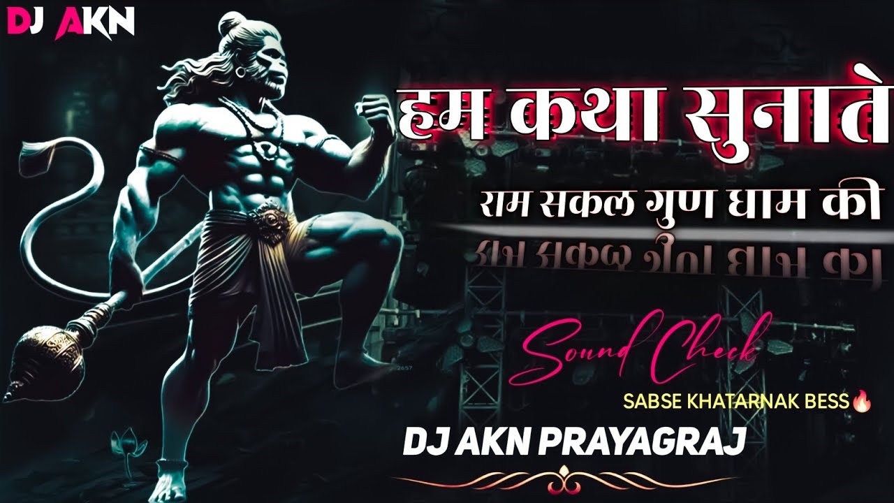 #soundchek | Ham Katha Sunate #bhajan #bhakti | सबसे खतरनाक हामिंग बेस || Dj Akn Prayagraj #djremix