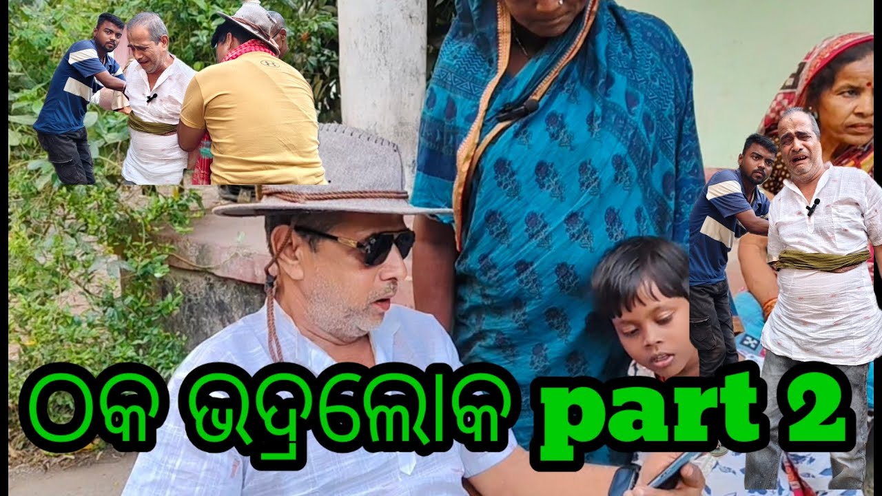 ଠକ ଭଦ୍ରଲୋକ Part 2//Odia comedy video//Thaka bhadraloka part 2//Guna bhaina comedy 