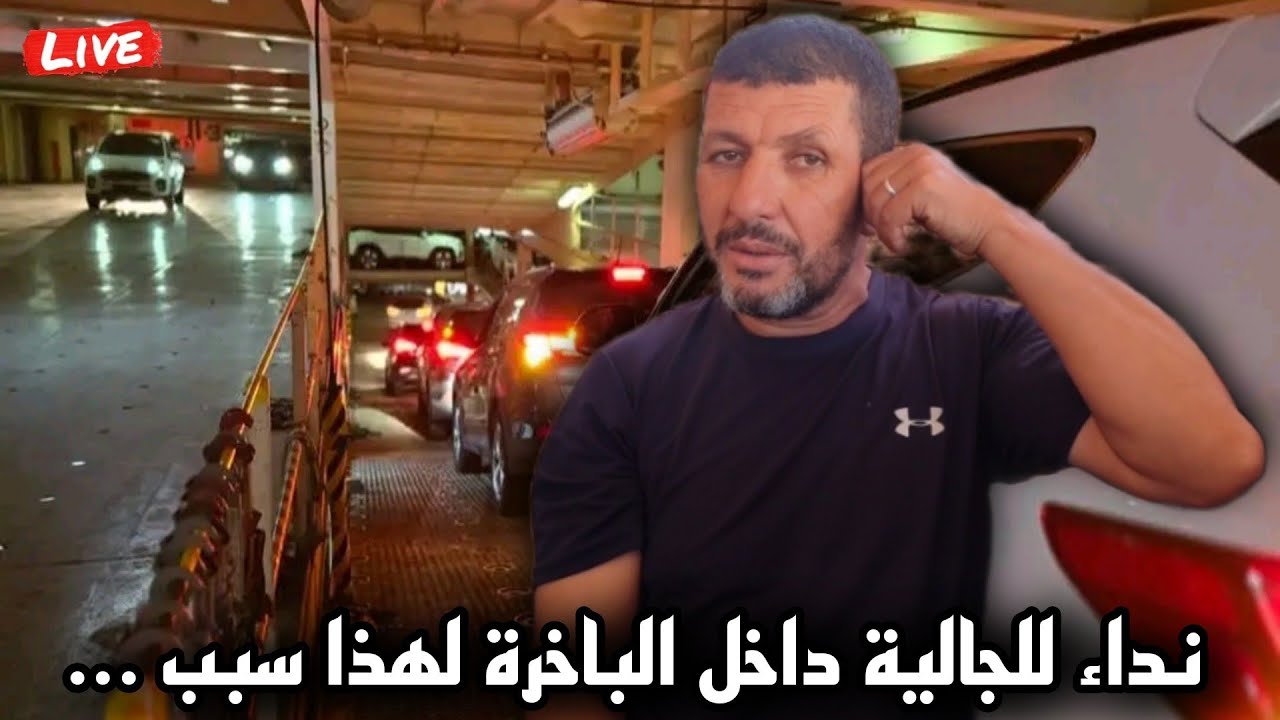 مصطفى يحذر للجالية المقيمة في الخارج المرجو منكم عدم نزول الى سيارة داخل الباخرة لهذا سبب 🤔