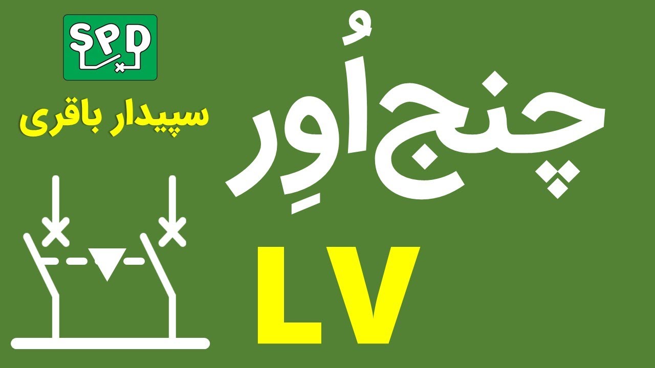 چنج‌اور تابلوهای فشارضعیف
