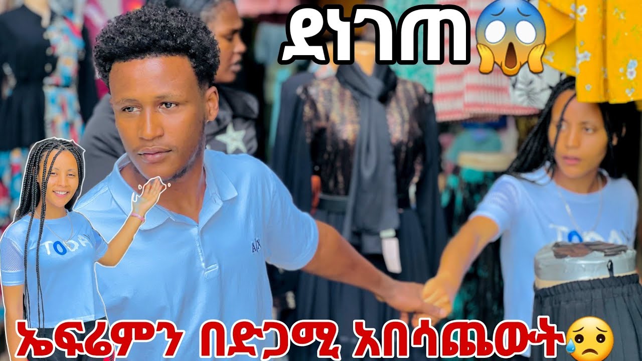 ሀይሚ በድጋሚ ተጫወተችበት.ኤፍሬም ደነገጠ😱😭