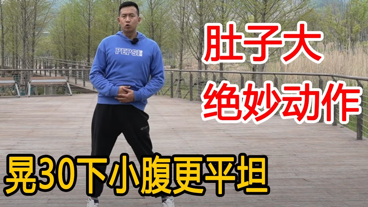肚子大的人，道家“跪三点”专瘦小腹！每天“晃”30下，肚腩更平坦，夏天也能拥有小蛮腰【人体百科David伟】