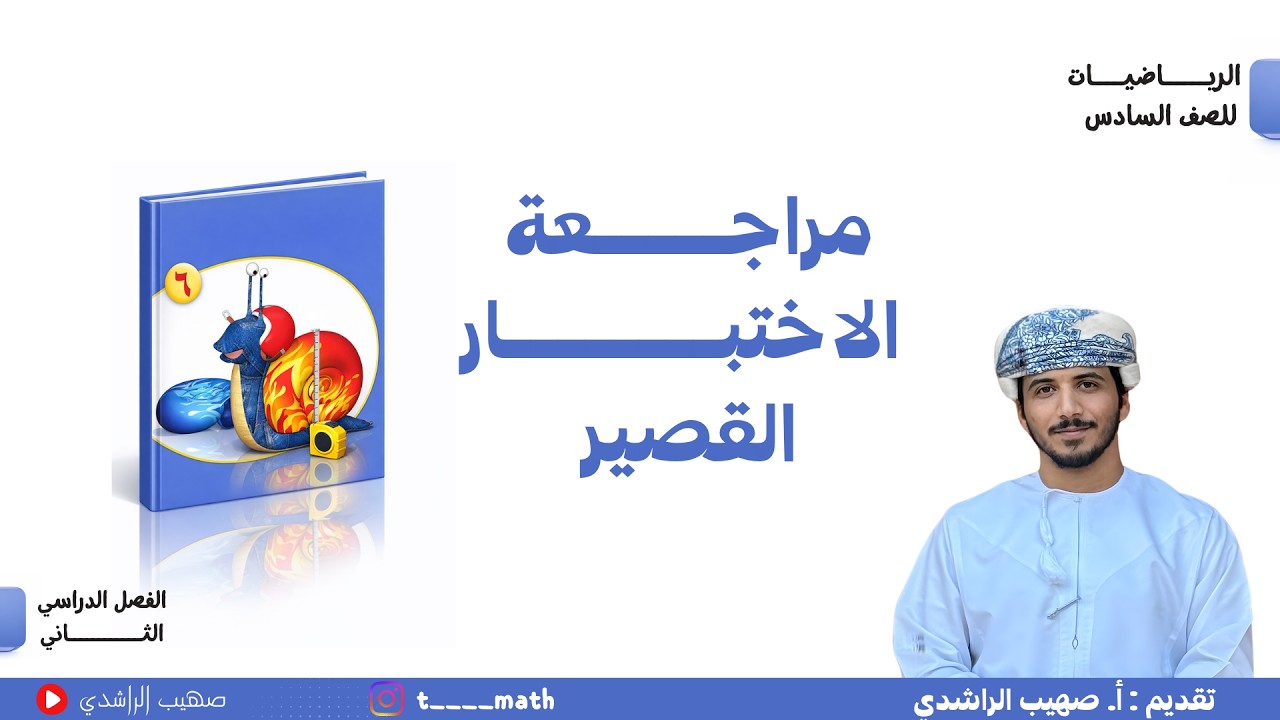 مراجعة الاختبار القصير ( 1 ) للصف السادس