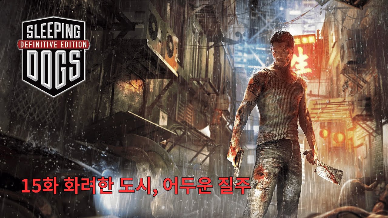 [슬리핑 독스] 15화 화려한 도시, 어두운 질주
