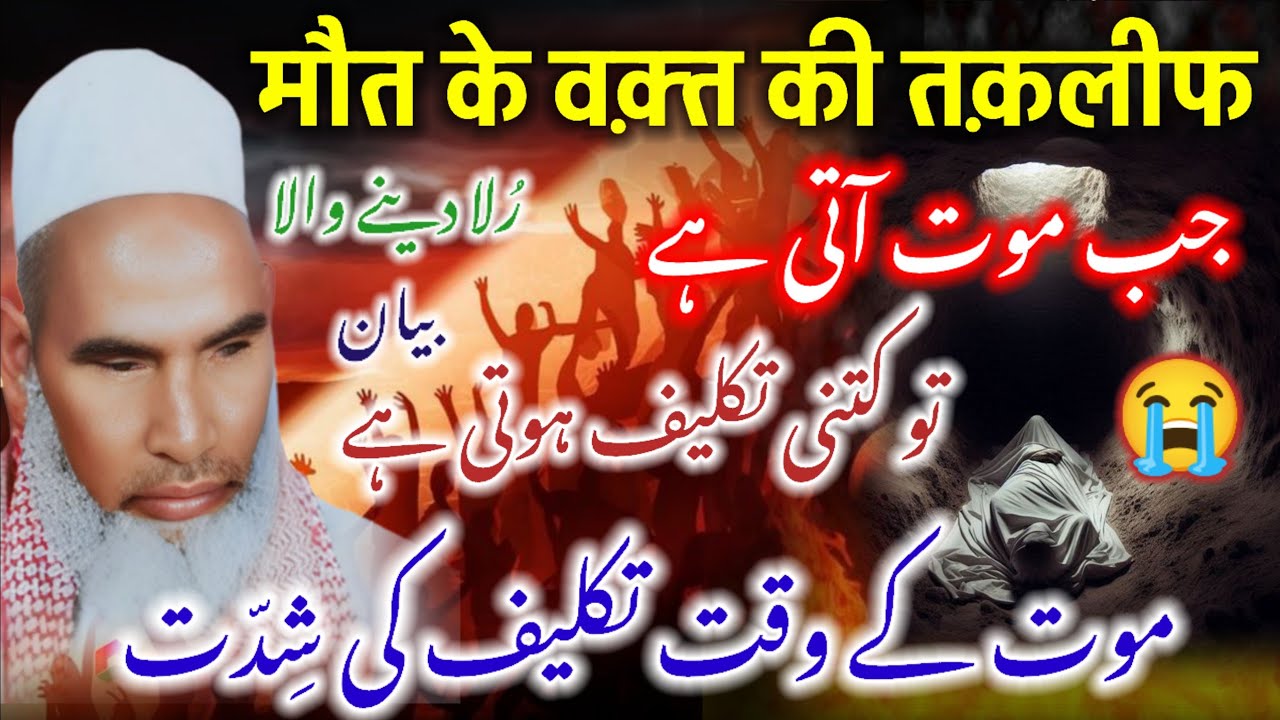 Maut ke waqt ki takleef // mot ke waqt kitni takleef hoti hai / Bayan Qari Haneef multani #qarihanif