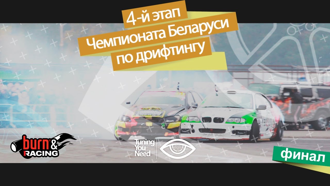 Tuning You Need - Брест. 12 октября. Четвертый этап Чемпионата Беларуси по дрифтингу.